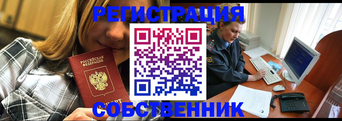 временная регистрация собственник в Ангарске